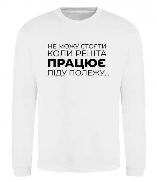 Свитшот Не можу стояти коли решта працює Белый фото