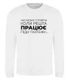 Свитшот Не можу стояти коли решта працює Белый фото