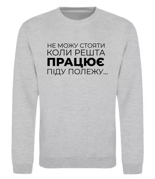 Свитшот Не можу стояти коли решта працює Серый меланж фото