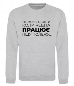 Свитшот Не можу стояти коли решта працює Серый меланж фото