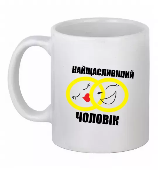 Чашка керамічна Найщасливіший чоловік Білий фото