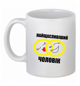 Чашка керамічна Найщасливіший чоловік