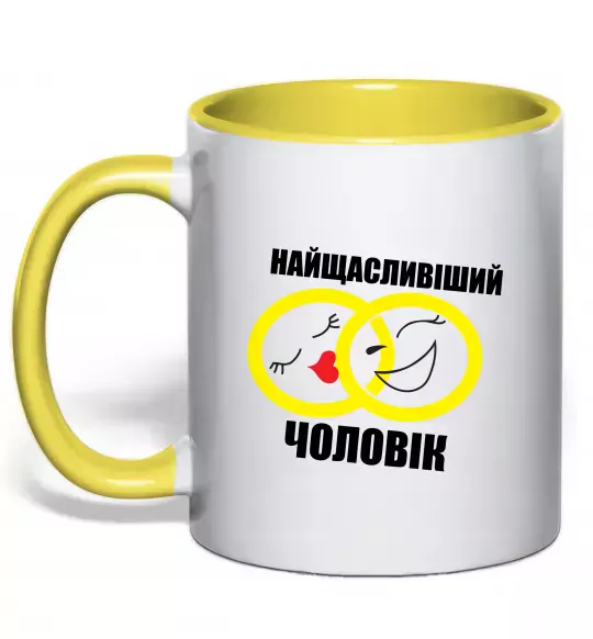 Чашка с цветной ручкой Найщасливіший чоловік Солнечно желтый фото