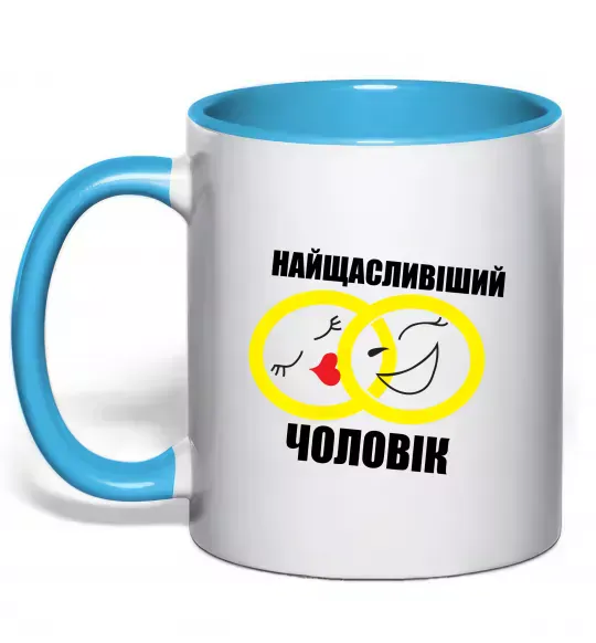 Чашка с цветной ручкой Найщасливіший чоловік Голубой фото