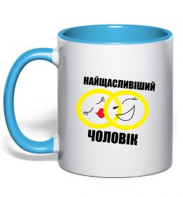 Чашка с цветной ручкой Найщасливіший чоловік