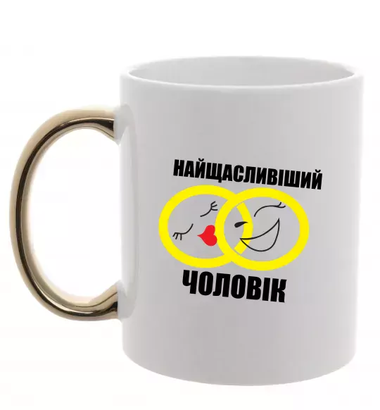 Чашка с цветной ручкой Найщасливіший чоловік Золото фото