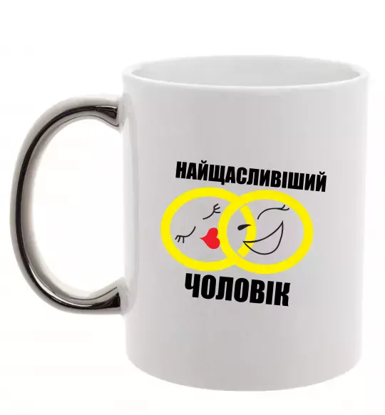 Чашка с цветной ручкой Найщасливіший чоловік Серебро фото