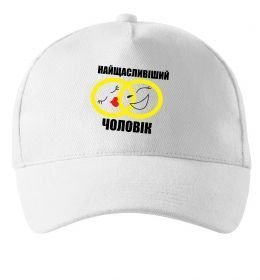 Кепка Найщасливіший чоловік Кепка Найщасливіший чоловік