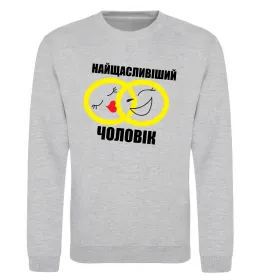 Світшот Люблю жінку і виховую сина Сірий меланж фото