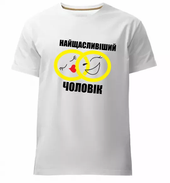 Чоловіча преміум футболка Найщасливіший чоловік Білий фото