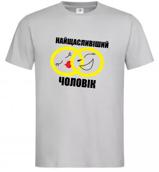 Мужская футболка Найщасливіший чоловік Серый фото