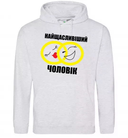 Мужская толстовка (худи) Найщасливіший чоловік Серый меланж фото