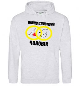 Чоловіча толстовка (худі) Найщасливіший чоловік
