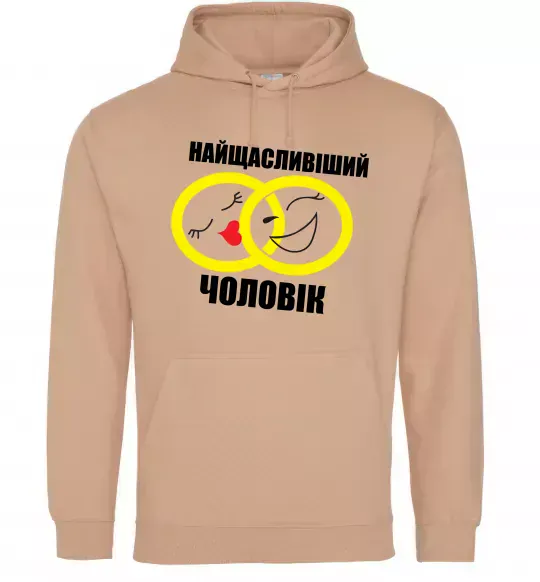 Мужская толстовка (худи) Найщасливіший чоловік Песочный фото