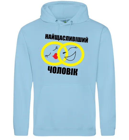Мужская толстовка (худи) Найщасливіший чоловік Голубой фото