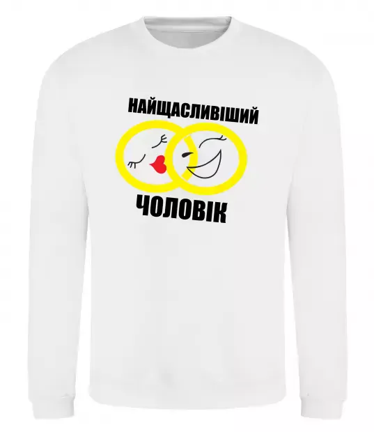 Світшот Найщасливіший чоловік Білий фото