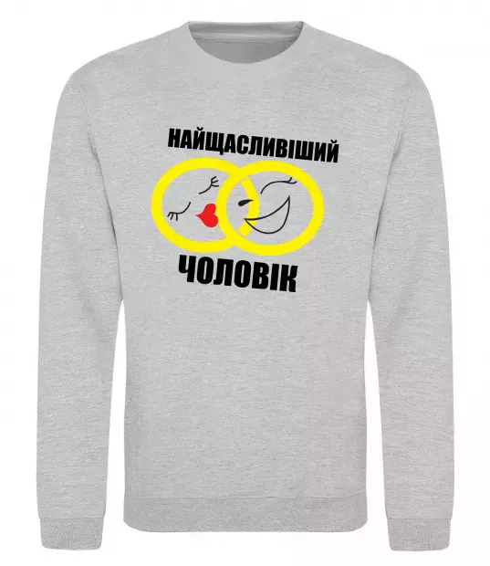 Світшот Найщасливіший чоловік Сірий меланж фото