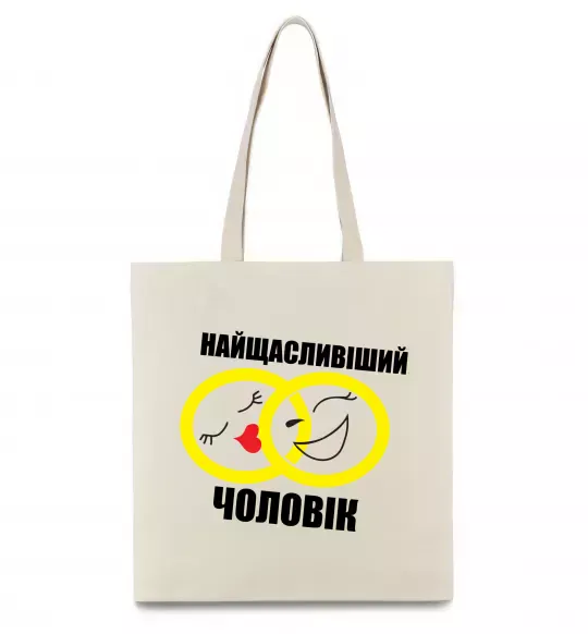 Эко-сумка Найщасливіший чоловік Бежевый фото