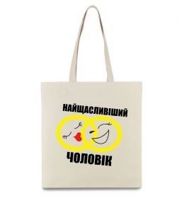 Эко-сумка Найщасливіший чоловік