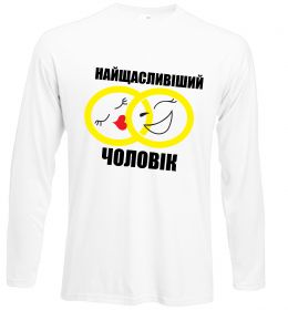 Лонгслів Найщасливіший чоловік Лонгслів Найщасливіший чоловік