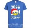 Детская футболка 2024 Будьмо! Ярко-синий фото