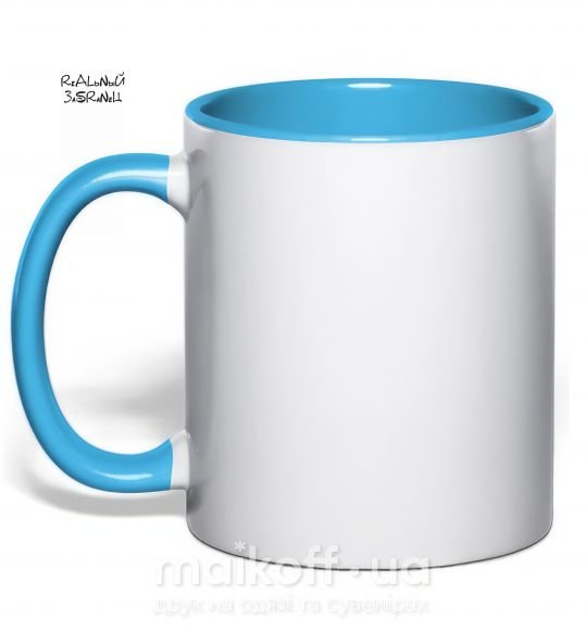 Чашка с цветной ручкой РЕАЛЬНЫЙ ЗАСРАНЕЦ Голубой фото