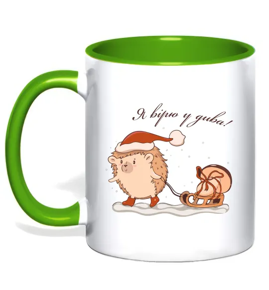 Чашка с цветной ручкой Я вірю у дива! Їжак Лаймовый фото