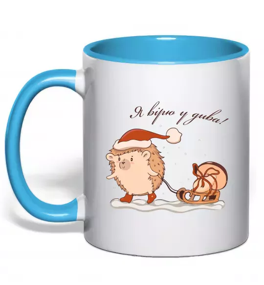 Чашка з кольоровою ручкою Я вірю у дива! Їжак Блакитний фото