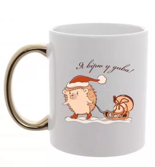 Чашка з кольоровою ручкою Я вірю у дива! Їжак Золото фото