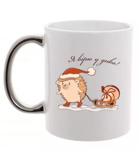 Чашка з кольоровою ручкою Я вірю у дива! Їжак Срібло фото