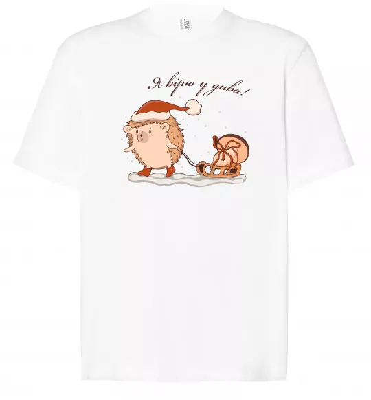 Футболка Оверсайз Я вірю у дива! Їжак Белый фото