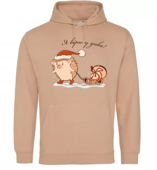 Женская толстовка (худи) Я вірю у дива! Їжак Песочный фото