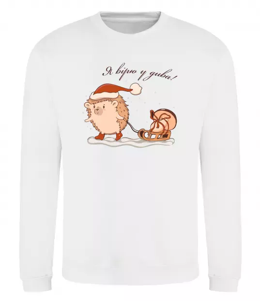 Світшот Я вірю у дива! Їжак Білий фото