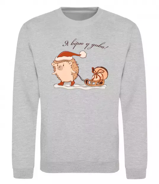 Світшот Я вірю у дива! Їжак Сірий меланж фото