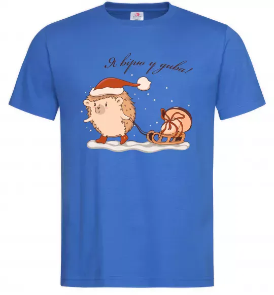 Мужская футболка Я вірю у дива! Їжак Ярко-синий фото