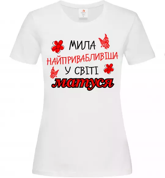 Женская футболка Найпривабливіша у світі матуся Белый фото