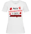 Женская футболка Найпривабливіша у світі матуся Белый фото