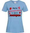 Женская футболка Найпривабливіша у світі матуся Голубой фото