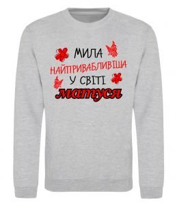 Світшот Найпривабливіша у світі матуся