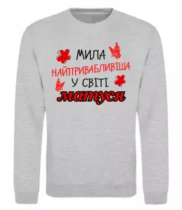 Свитшот Найпривабливіша у світі матуся Серый меланж фото