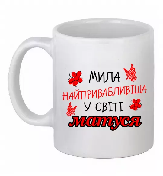 Чашка керамическая Найпривабливіша у світі матуся Белый фото