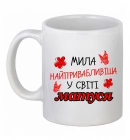 Чашка керамическая Найпривабливіша у світі матуся Чашка керамическая Найпривабливіша у світі матуся