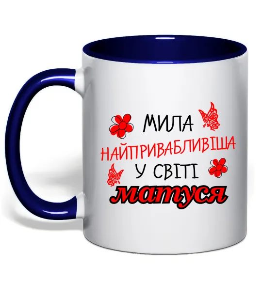 Чашка з кольоровою ручкою Найпривабливіша у світі матуся Глибокий темно-синій фото