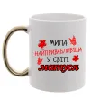 Чашка з кольоровою ручкою Найпривабливіша у світі матуся Золото фото