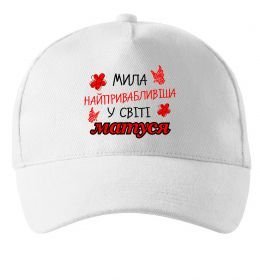 Кепка Найпривабливіша у світі матуся