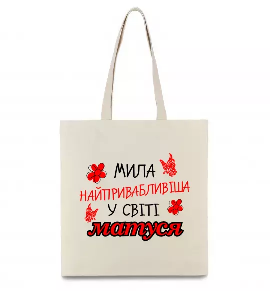Эко-сумка Найпривабливіша у світі матуся Бежевый фото
