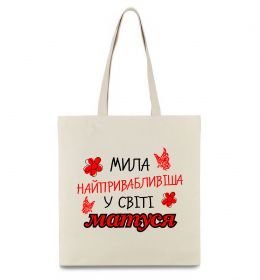 Еко-сумка Найпривабливіша у світі матуся Еко-сумка Найпривабливіша у світі матуся