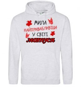 Женская толстовка (худи) Найпривабливіша у світі матуся Женская толстовка (худи) Найпривабливіша у світі матуся