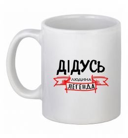 Чашка керамическая Дідусь людина легенда