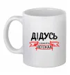 Чашка керамическая Дідусь людина легенда Белый фото